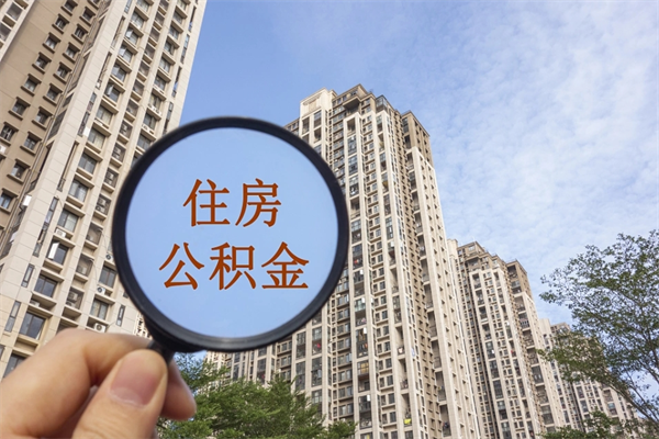 江山怎么取住房住房公积金（取住房公积金方法）