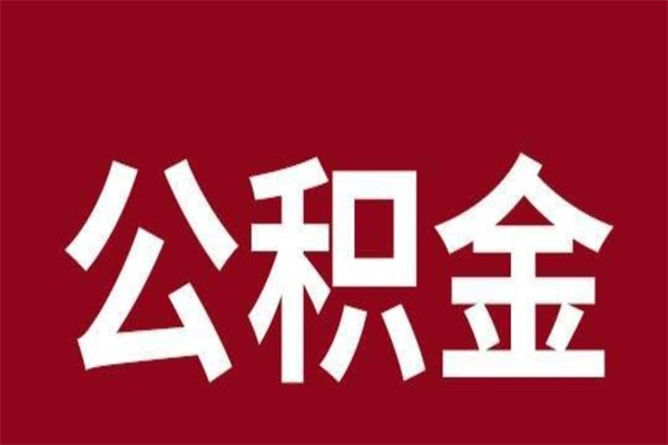 江山2023市公积金提款（2020年公积金提取新政）