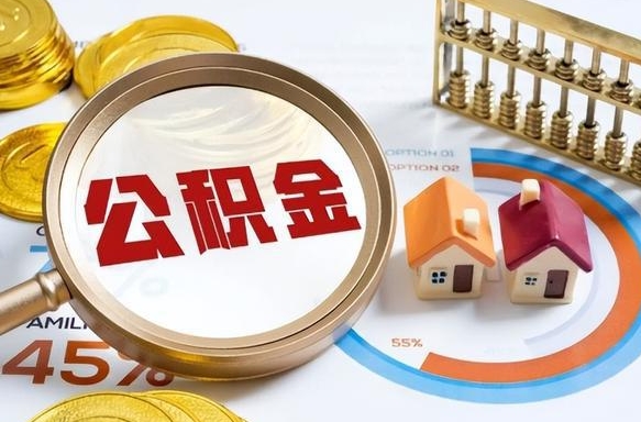 江山离职后可以提住房公积金吗（离职以后可以提取住房公积金吗）